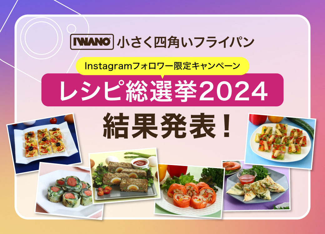 レシピ総選挙2024結果