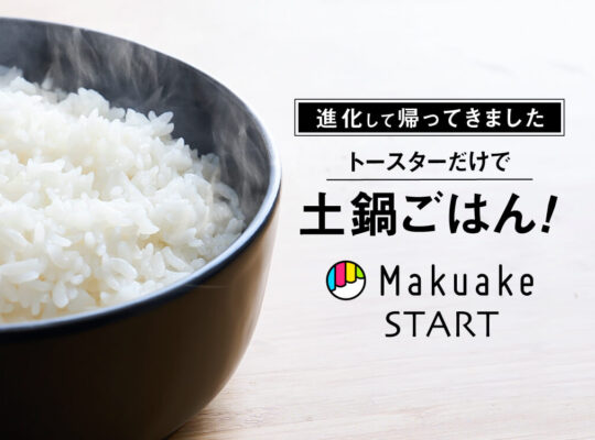 感動おひつ Makuake開始