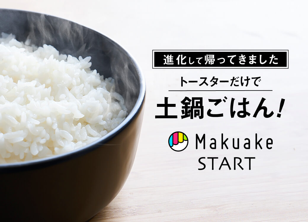 感動おひつ Makuake開始