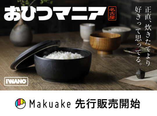 おひつマニア開始