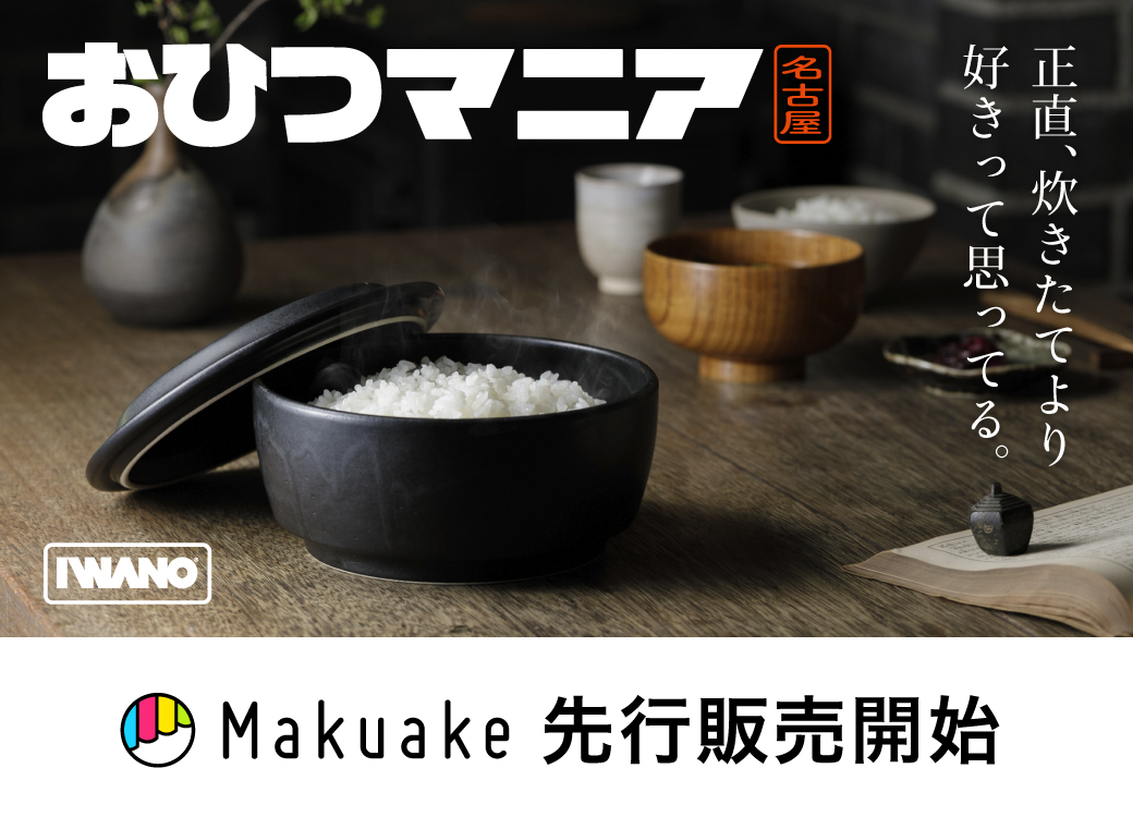 おひつマニア開始