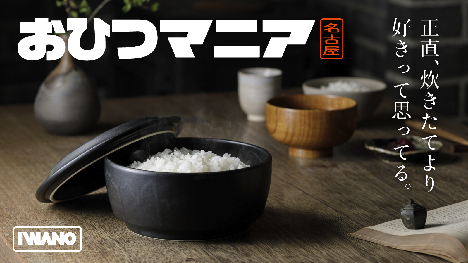 おひつマニア makuake