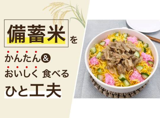 備蓄米かんたん＆おいしく食べるひと工夫