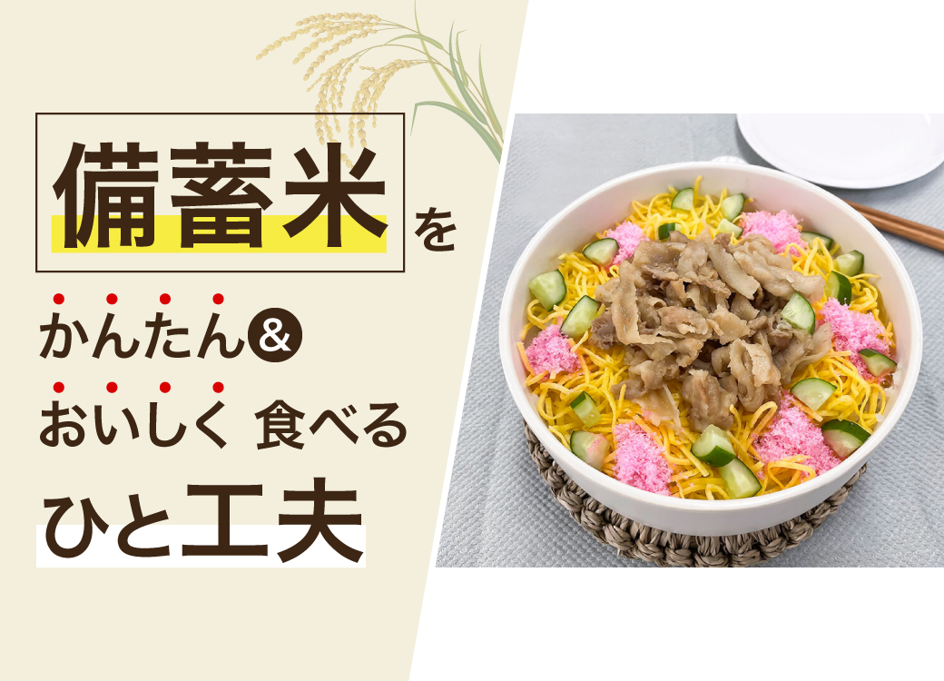 備蓄米かんたん＆おいしく食べるひと工夫