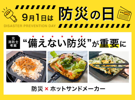 防災の日　備えない防災が重要に