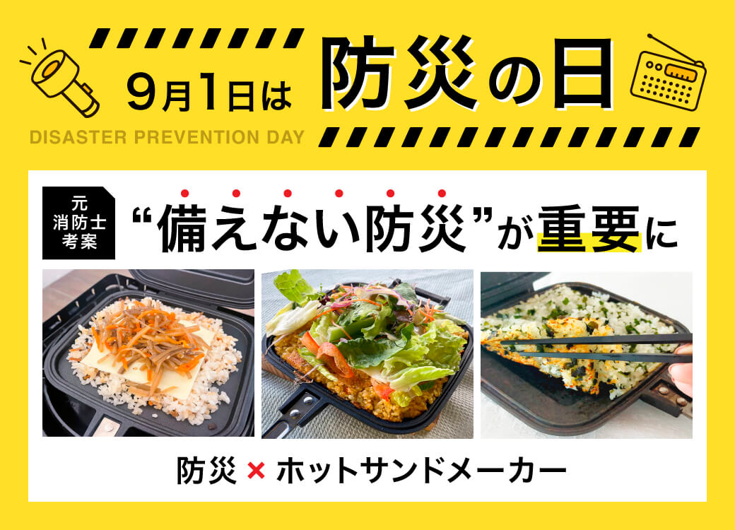 防災の日　備えない防災が重要に
