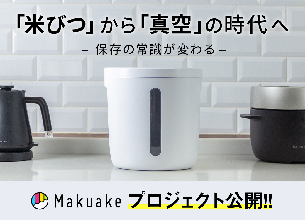 真空保存容器7L Makuake開始