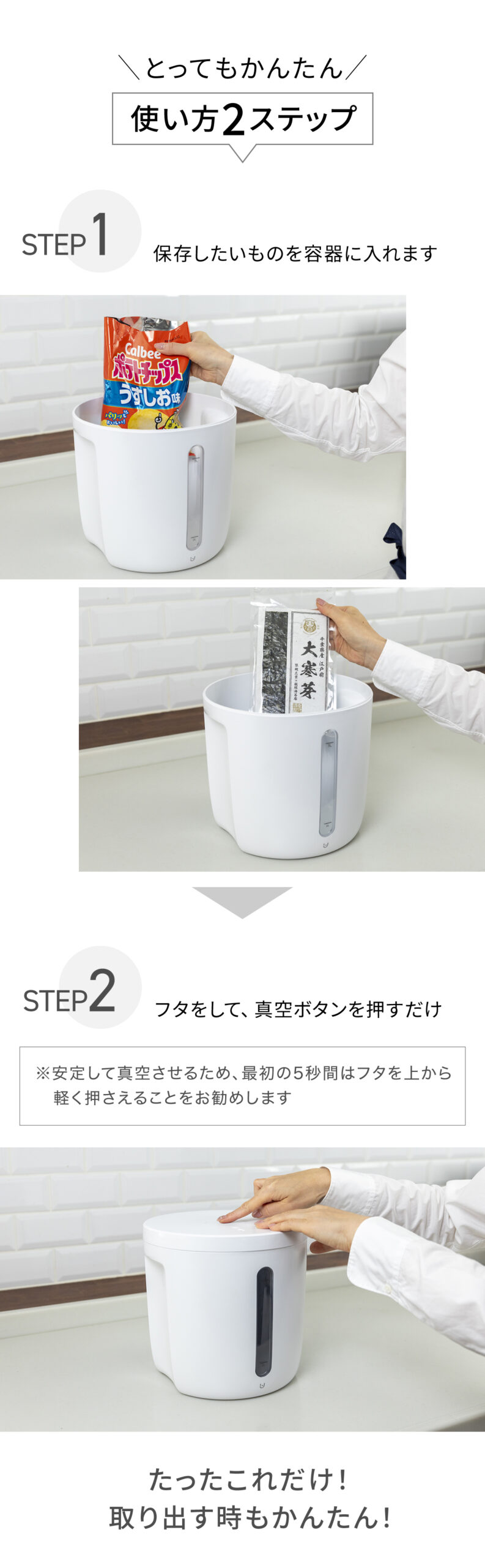 真空保存容器7L 使い方2ステップ