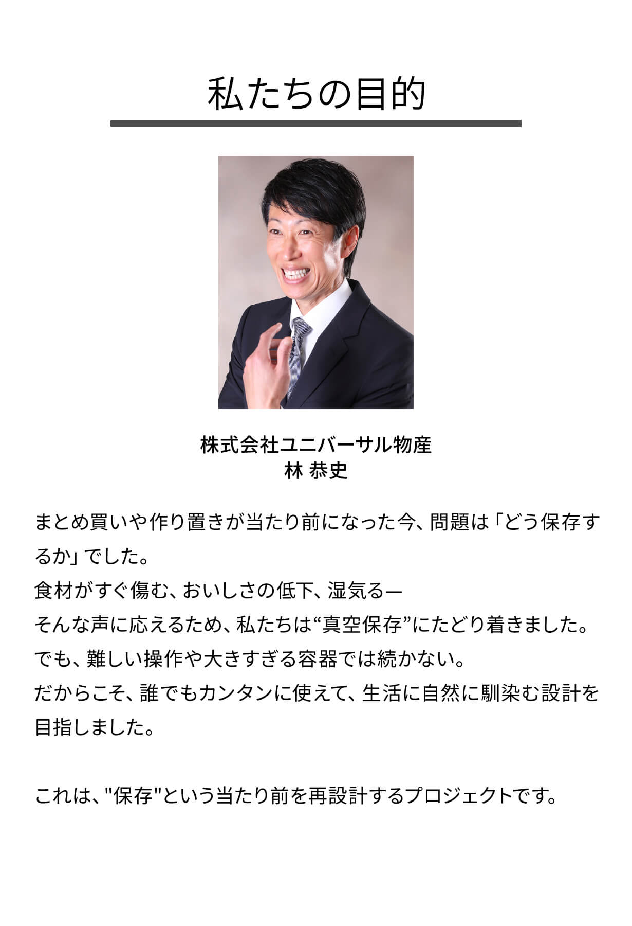 真空保存容器7L わたしたちの目的