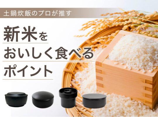 新米をおいしく食べるポイント