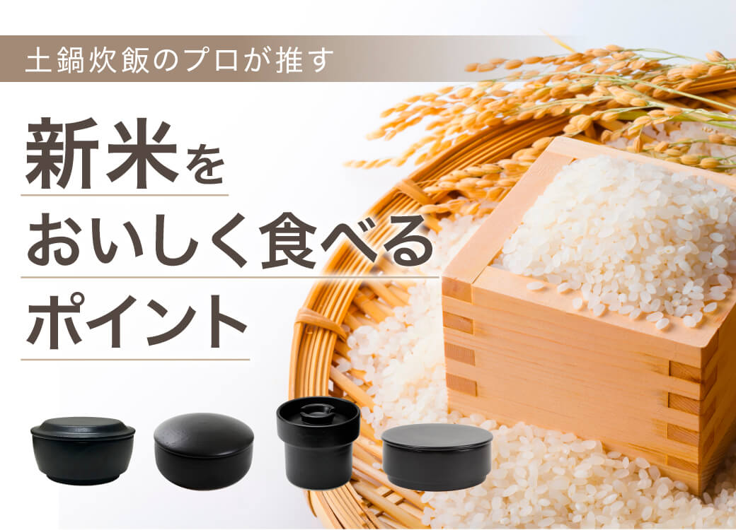新米をおいしく食べるポイント