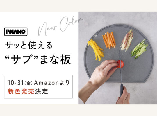 まな板新色グレーAmazon発売開始