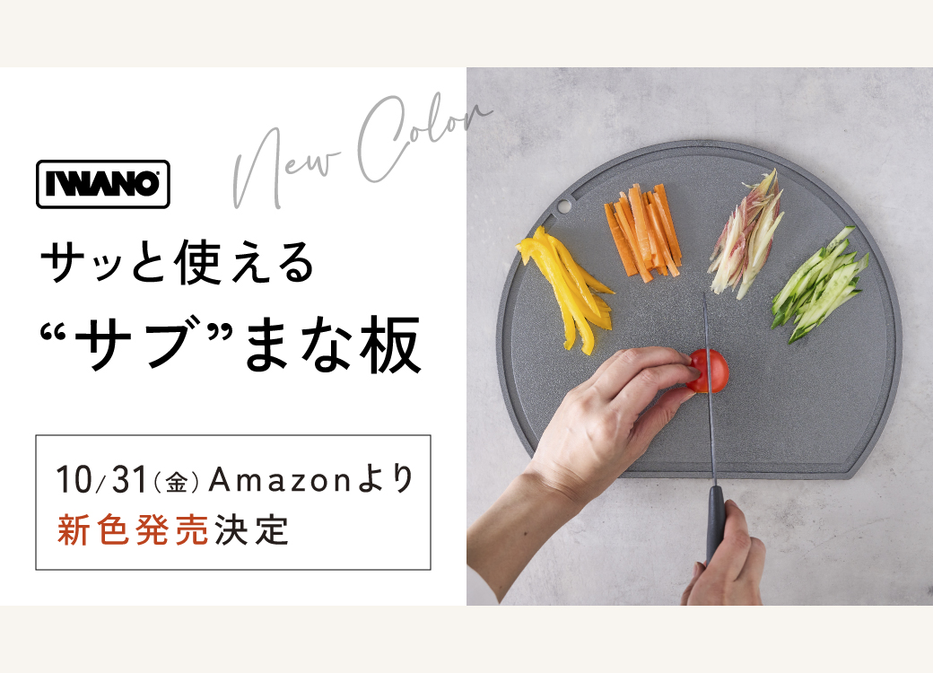 まな板新色グレーAmazon発売開始