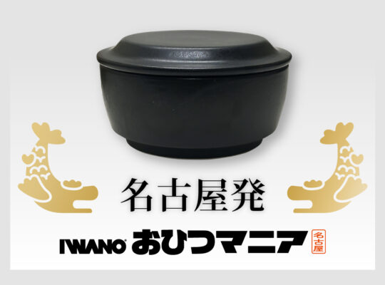 名古屋発 IWANO おひつマニア