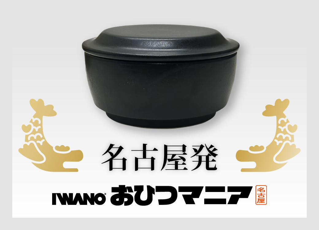 名古屋発 IWANO おひつマニア