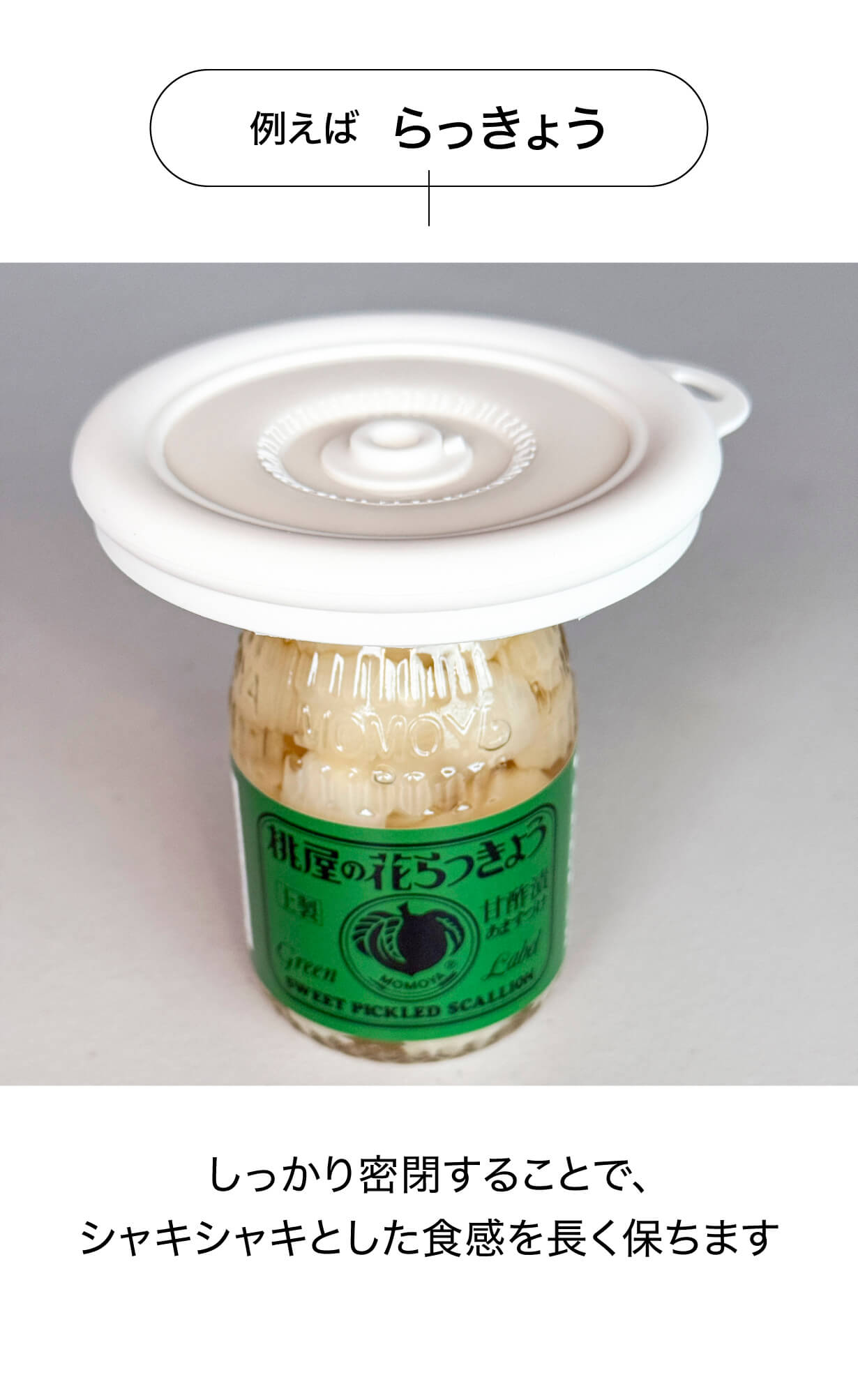 フタ 例えば らっきょう