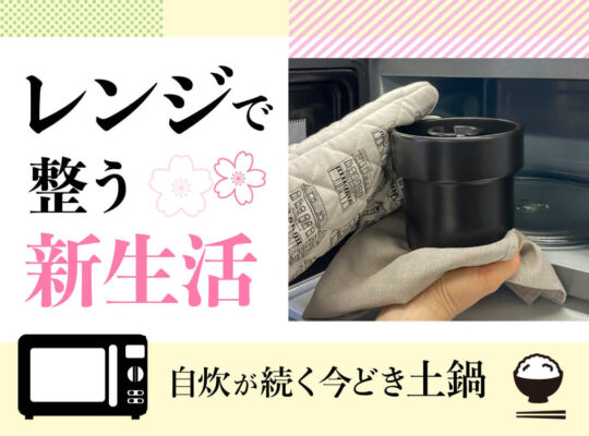 レンジで整う新生活