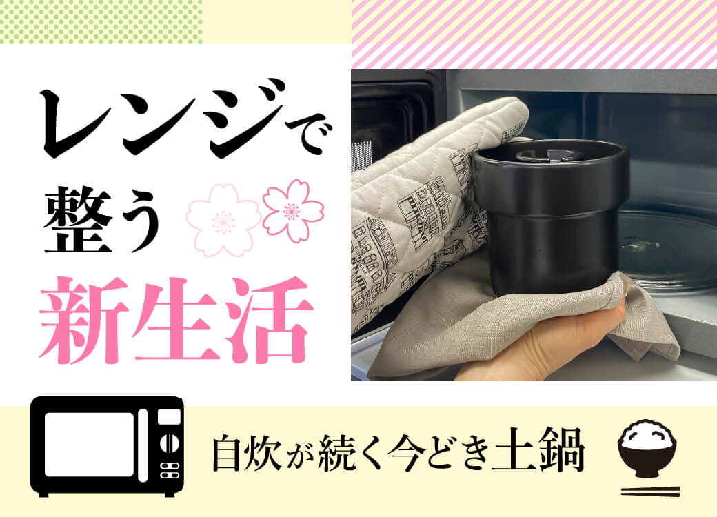 レンジで整う新生活