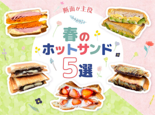 春のホットサンド5選