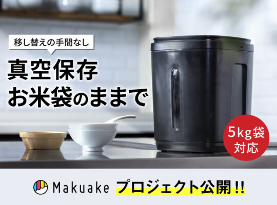 黒蔵 マクアケ公開！