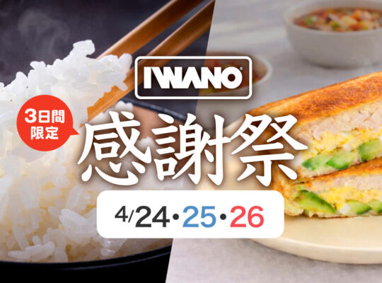 IWANO 感謝祭