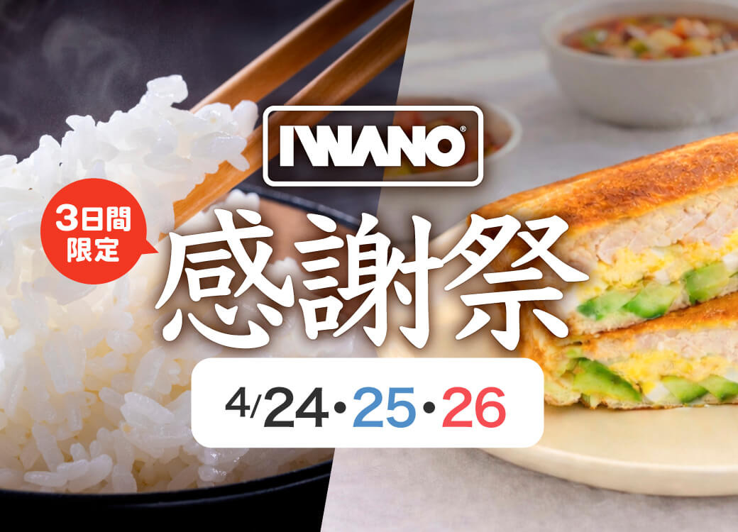 IWANO 感謝祭