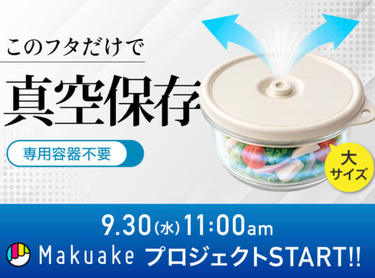 Makuake 真空できるフタ大