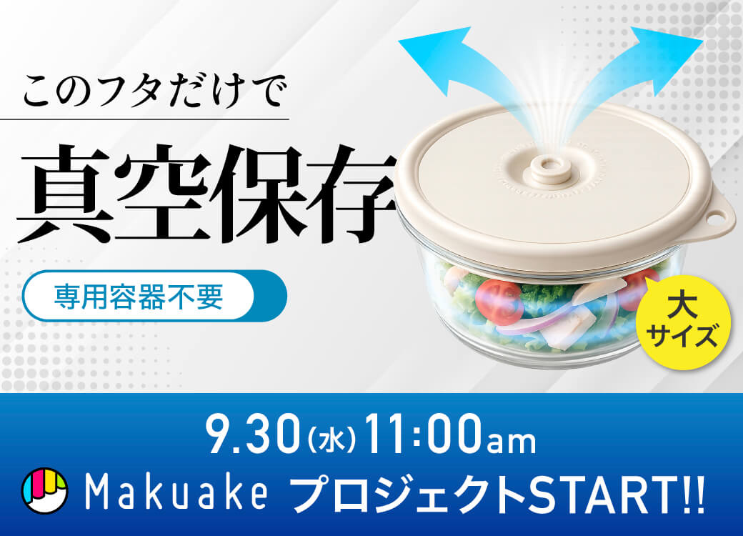 Makuake 真空できるフタ大